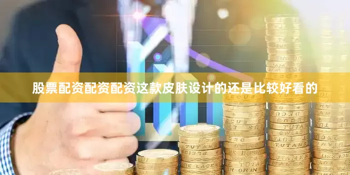 股票配资配资配资这款皮肤设计的还是比较好看的