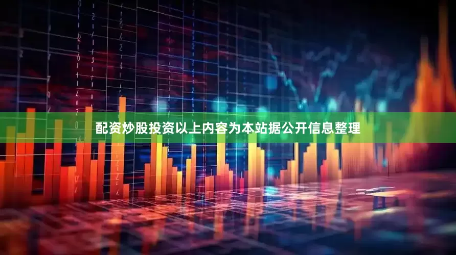 配资炒股投资以上内容为本站据公开信息整理