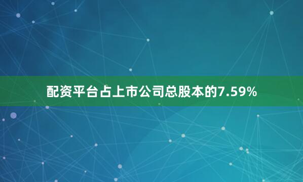 配资平台占上市公司总股本的7.59%