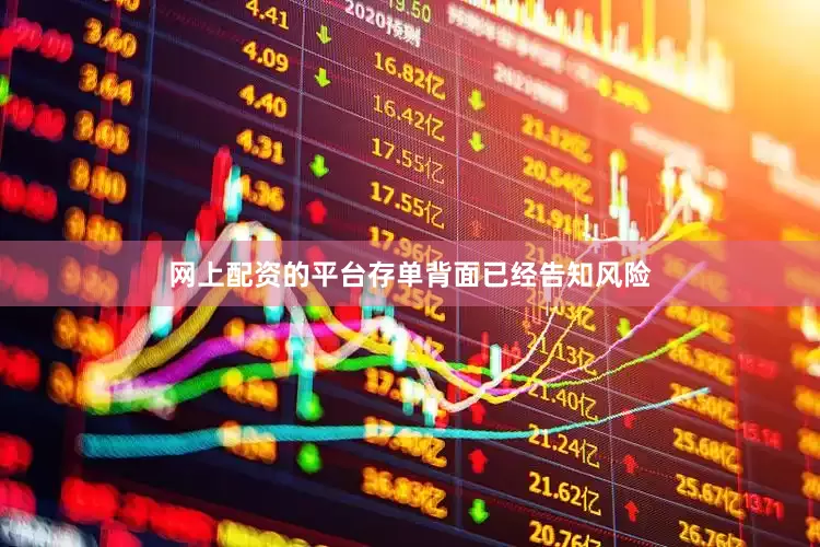 网上配资的平台存单背面已经告知风险