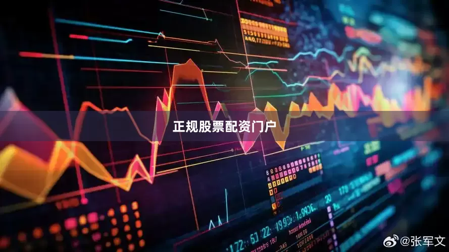 正规股票配资门户